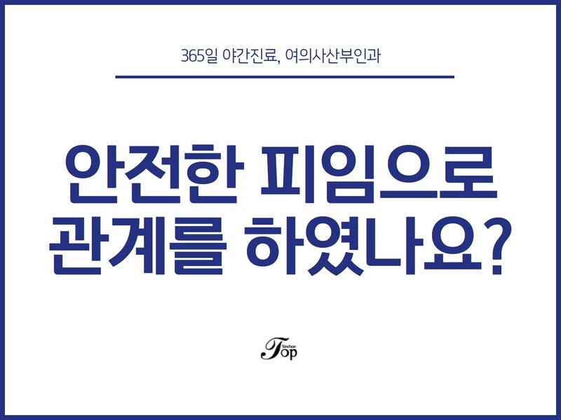 관계 후 생리 늦음, 피임 못 하셨다면 임신가능성 확인이 필요 : 네이버 블로그