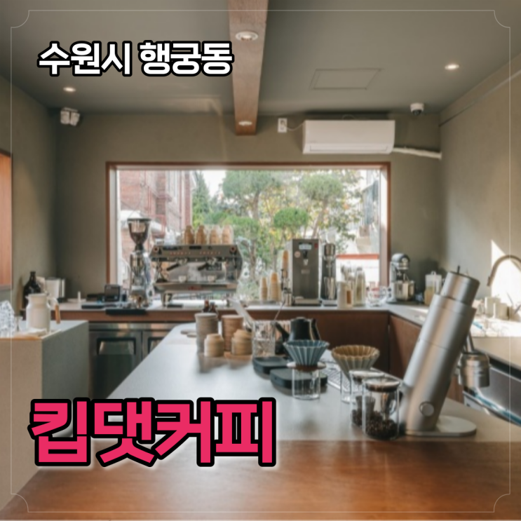  수원 킵댓커피 KEEPTHAT, 행궁동에서 제일 핫한 카페, 필터커피, 메뉴