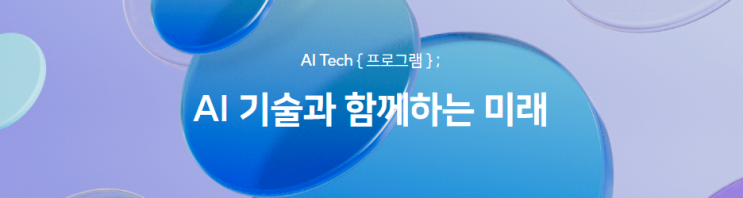  (부스트캠프) 네이버 부스트캠프 AI Tech 4기 지원 후기