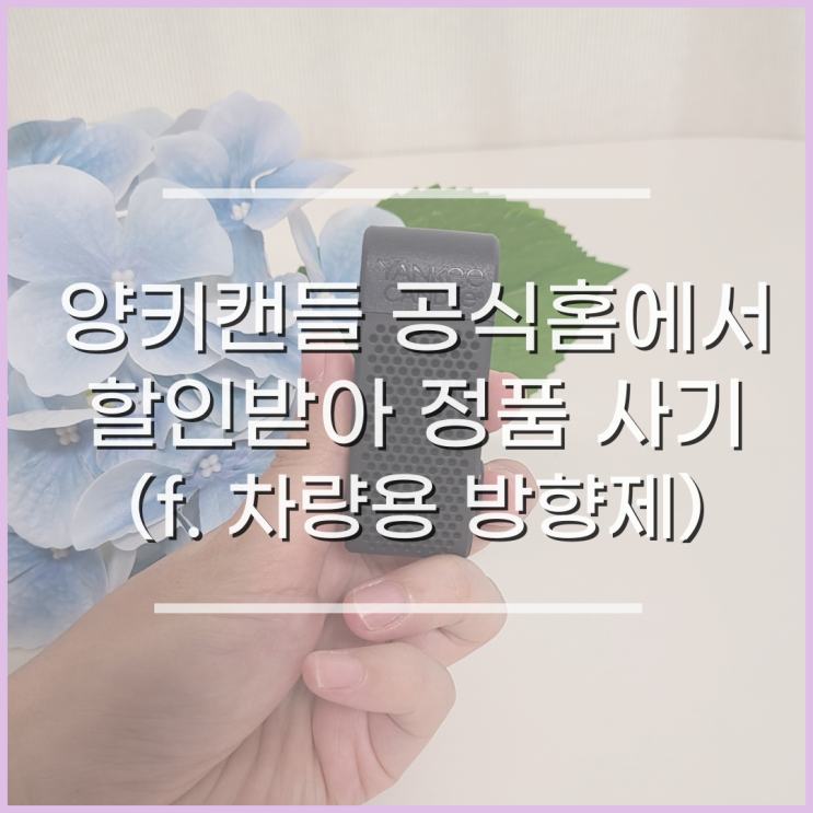  아로마글로바닷컴 쿠폰, 양키캔들 차량용방향제 정품 사기
