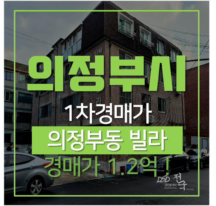 의정부 대봉진영 빌라매매 보다 저렴한 경매물건 추천 ! 의정부 대봉진영 빌라매매 보다 저렴한 경매물건 추천 !