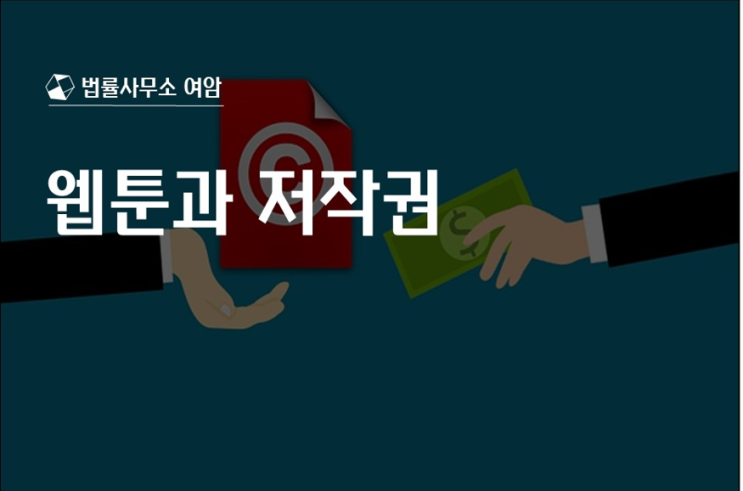  웹툰과 저작권