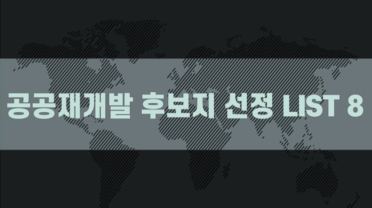  22.08.26. 공공재개발 신규후보지 8곳 선정 LIST