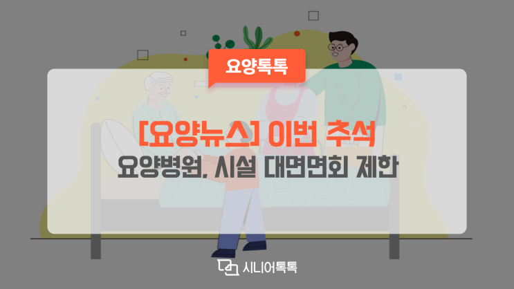  [요양뉴스] 이번 추석도 요양병원, 시설 대면 면회가 어렵습니다.
