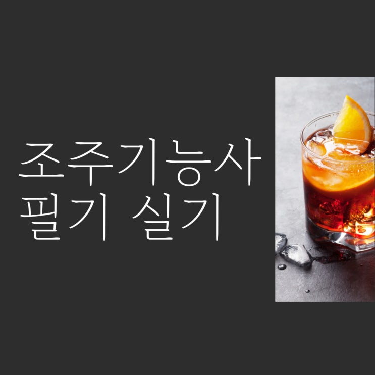 조주기능사 실기 취득을 위한 정보 조주기능사 실기 취득을 위한 정보