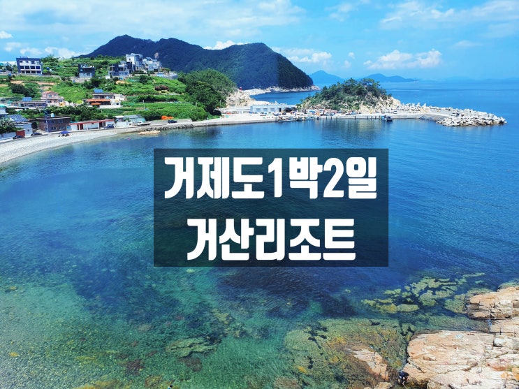  거제도 가볼만한 곳 추천! 스파펜션 거산리조트 1박2일 몽돌해수욕장, 매미성, 흥남해수욕장 서핑