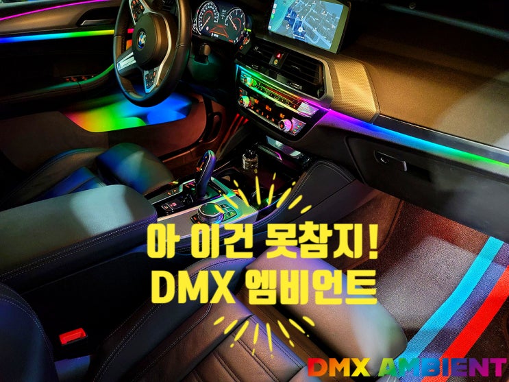  RGB? 무빙? 고민되죠? 인천 엠비언트 튜닝샵에서 해결해 드립니다!