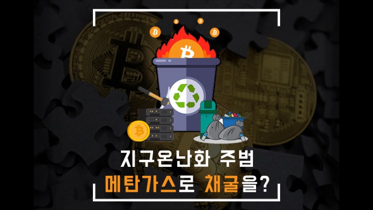  쓰레기 매립지 메탄가스를 비트코인으로 해결한다고?