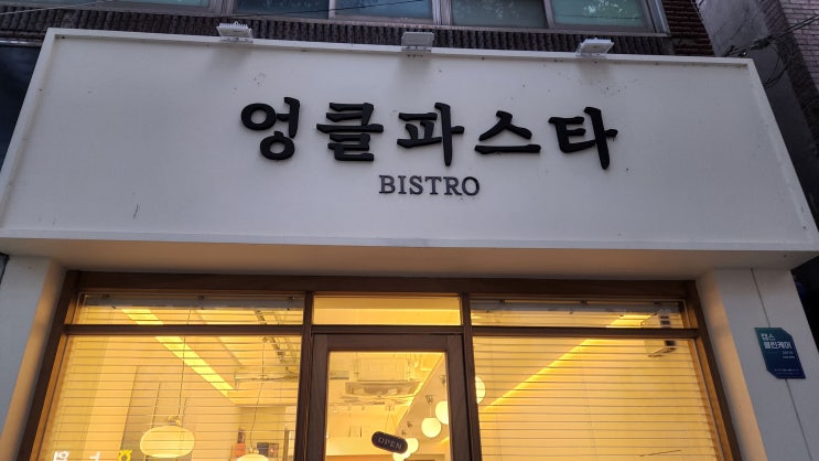  엉클 파스타 BISTRO
