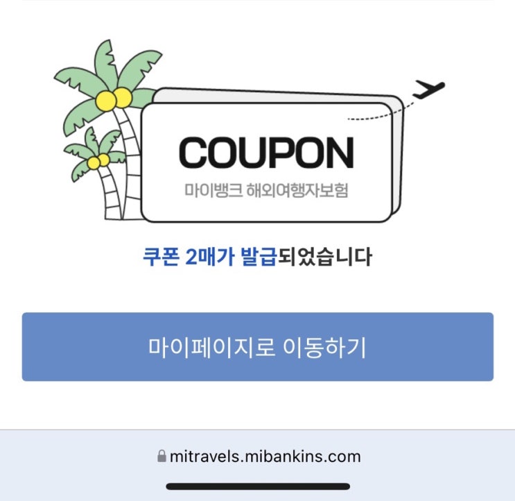  마이뱅크 해외여행자보험 쿠폰 나눔 선착순 2분 <완료>