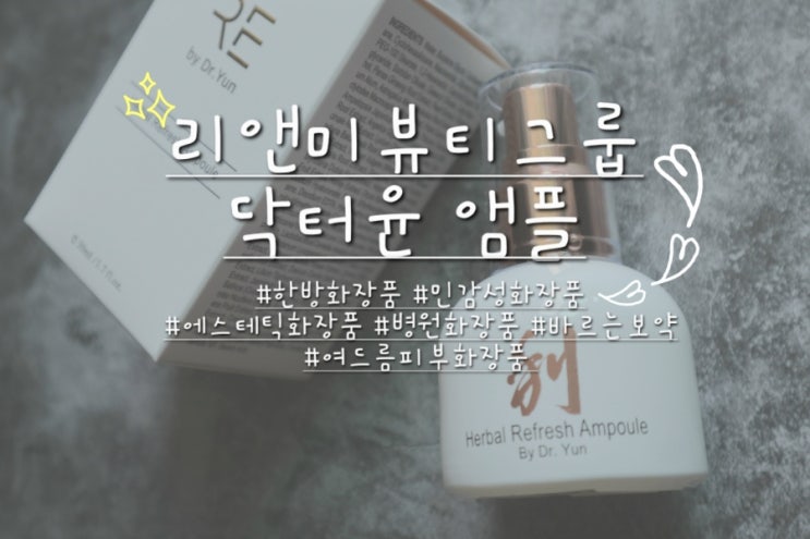  에스테틱화장품 리앤미뷰티그룹 닥터윤앰플 사용 찐 후기.