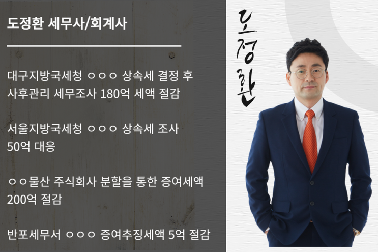  한서회계법인 도정환 이사(세무사/회계사)