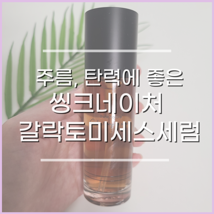  비건탄력세럼, 씽크네이처 갈락토미세스세럼으로 주름과 탄력관리