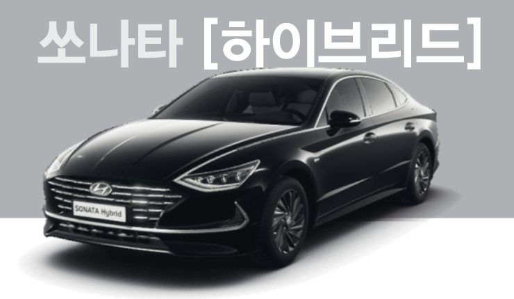  [즉시출고]2023 쏘나타 SMARTSTREAM 2.0[하이브리드] 모던