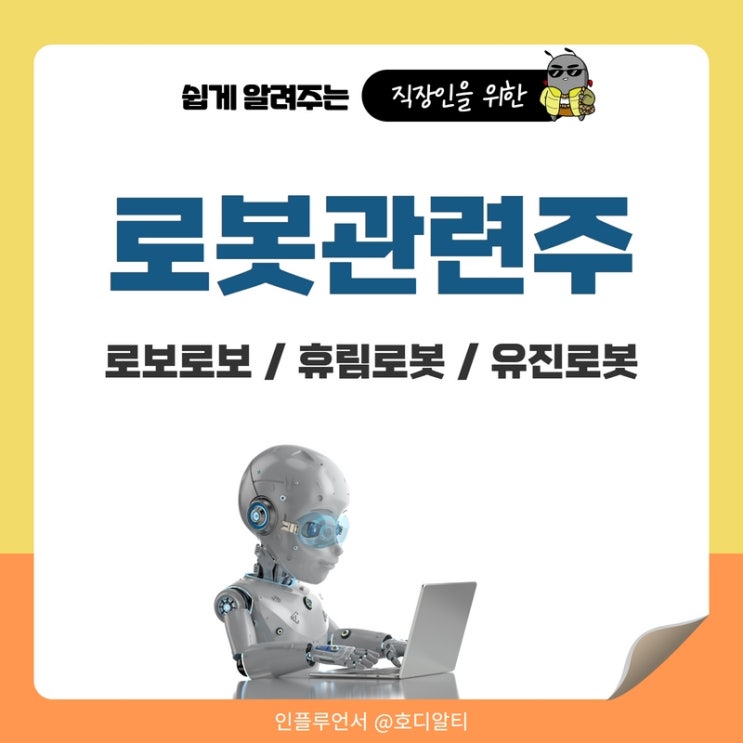  로봇관련주와 대장주 : 로보로보, 휴림로봇, 유진로봇 주가 전망과 분석