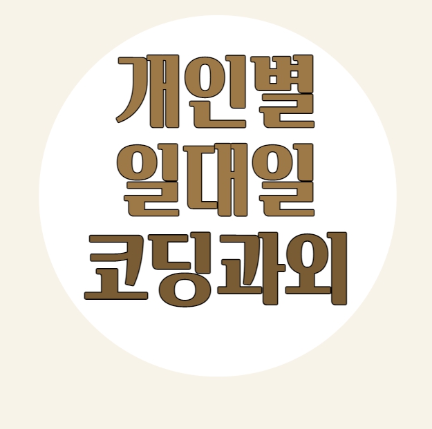  동두천 코딩과외 포천 소흘 자바 파이썬 C언어 개발자 수업 대비