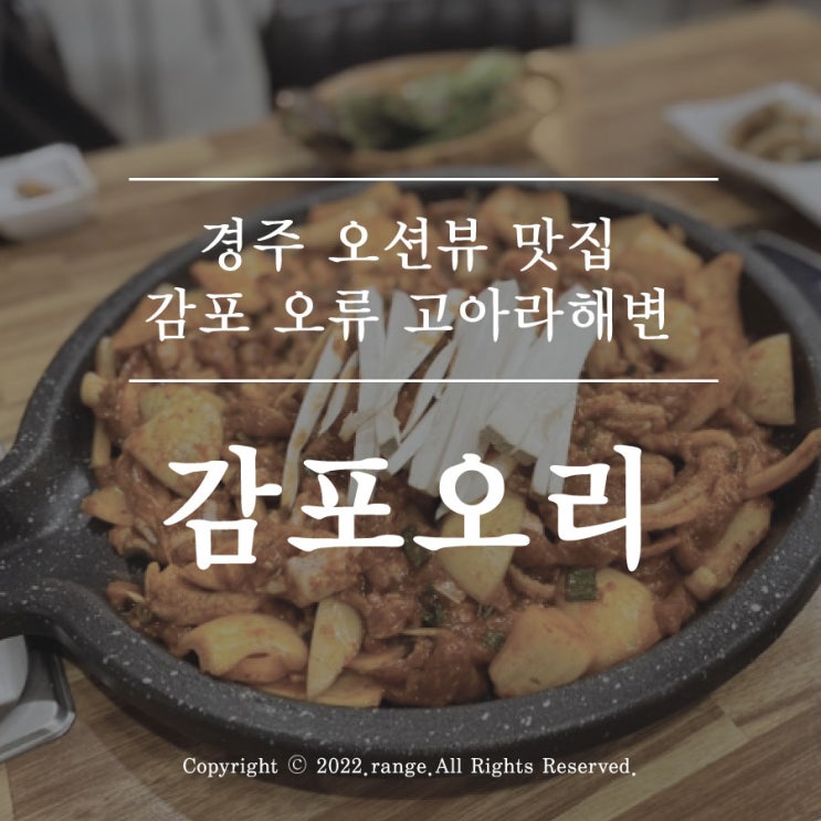  경주 오션뷰 맛집 감포 오류 고아라해변 감포오리[경주 맛집]