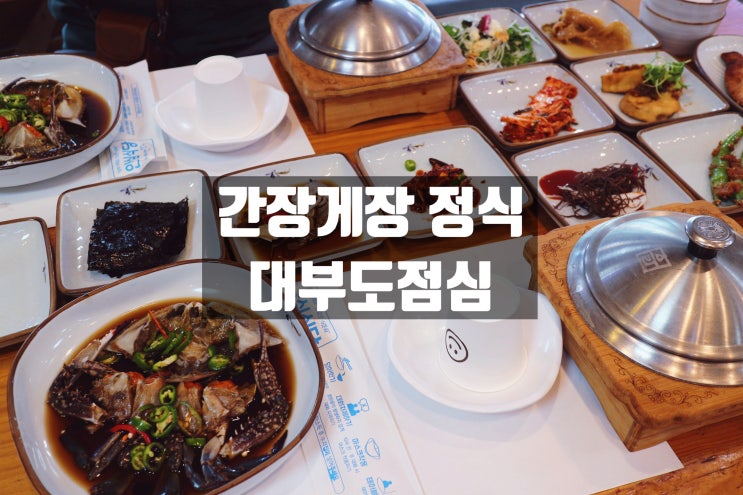  대부도맛집 간장게장+칼국수 세트 윤숙이네 점심데이트