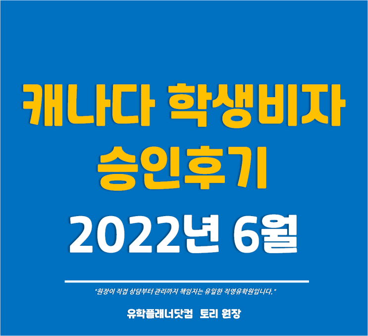  [캐나다유학] 캐나다 학생비자 "2주만에 승인" - 유플강남부산유학원