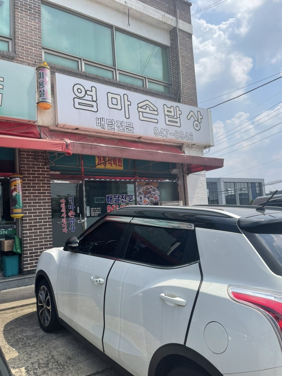 엄마손밥상 사진 1