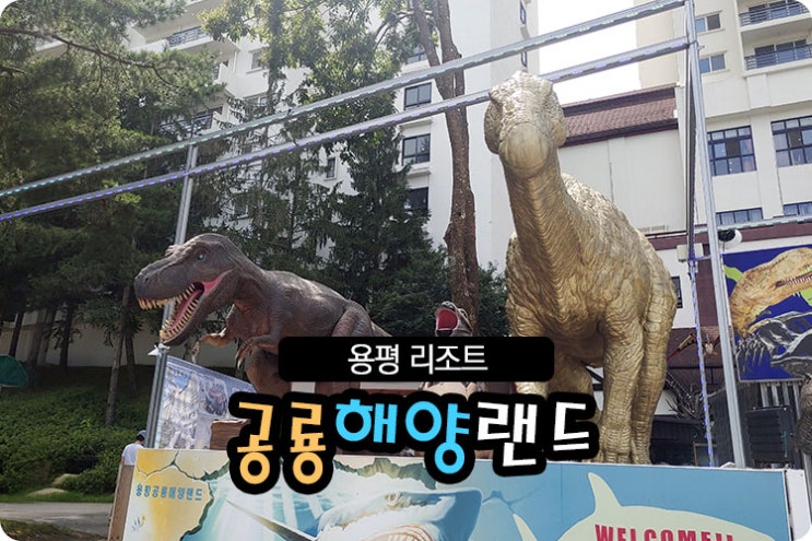  퀄리티가 좋은 공룡을 볼 수 있는 곳  공룡해양랜드 방문기
