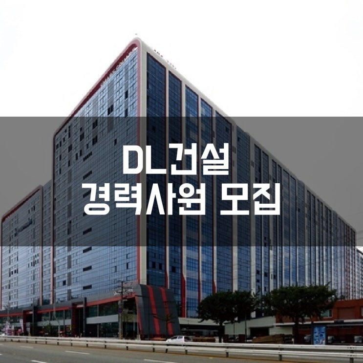  [DL건설 채용] 건축, 설비, 전기, 토목, 품질, 안전, BIM, CS