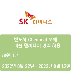[반도체] [SK하이닉스] 반도체 Chemical 소재 기술 엔지니어 경력 채용 ( ~9월 12일)