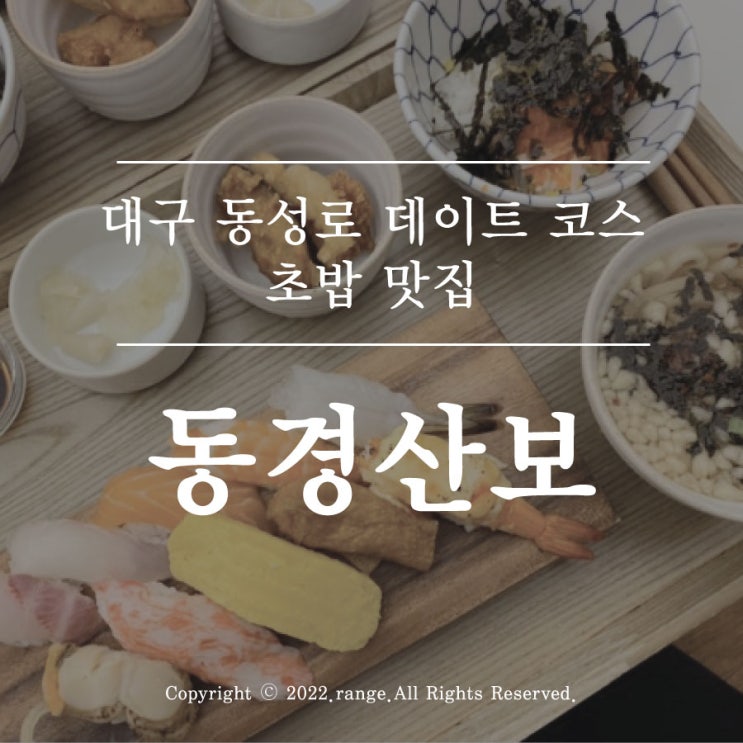  동성로 데이트 코스 초밥 맛집 동경산보 [대구 맛집]