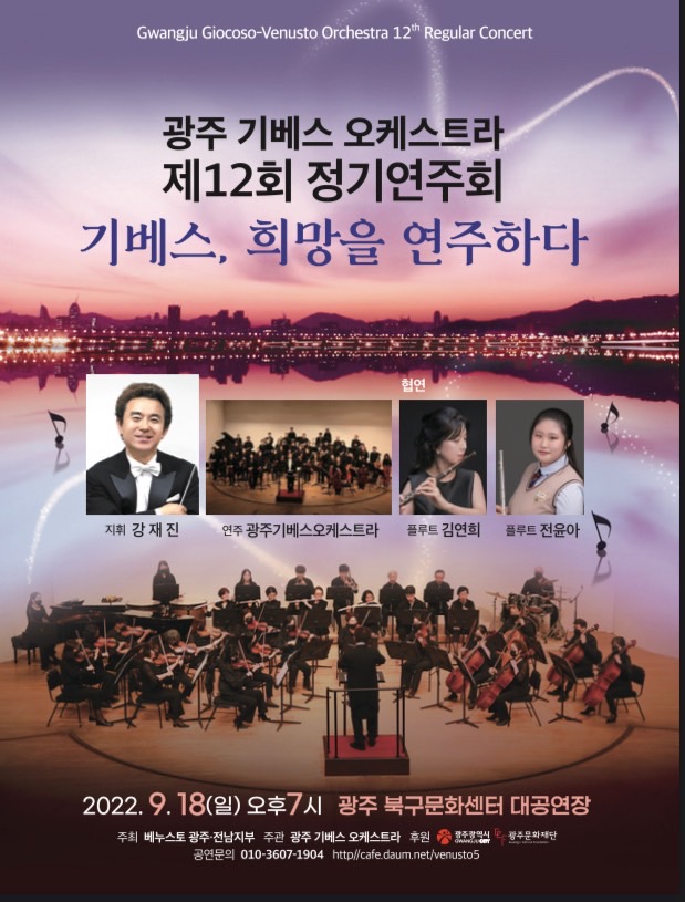 광주 기베스 오케스트라 제12회 정기연주회 '기베스, 희망을 연주하다'