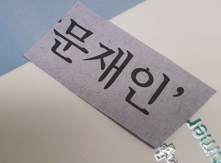  [일상]'문재인' 세 글자로 끝나버린 친구 생일맞이 콜라주 편지,,/불륜카페 웩
