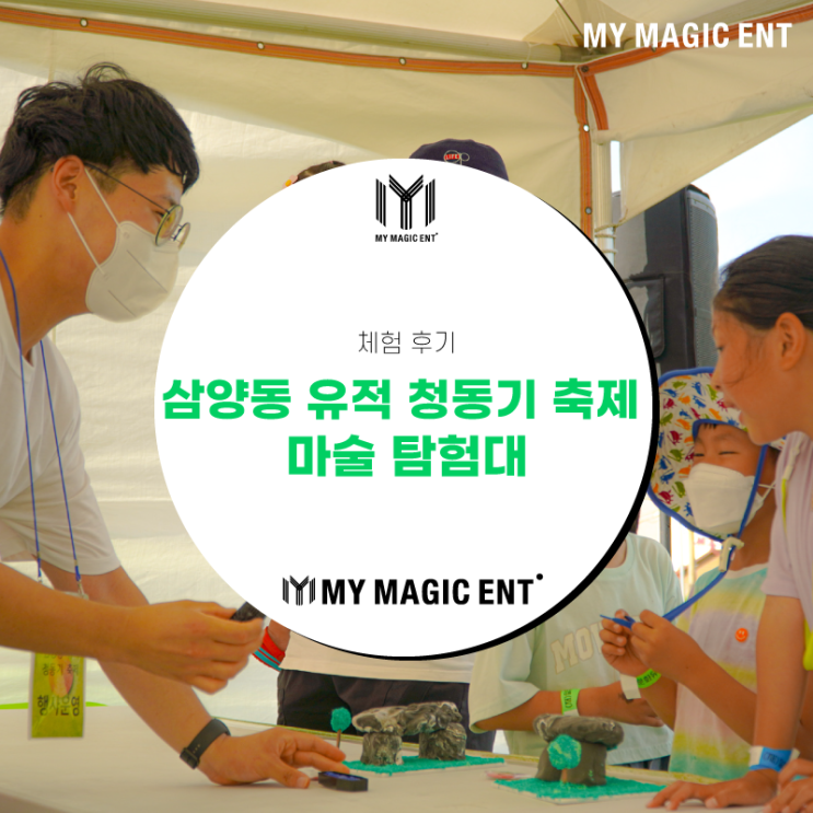  제주 마술 [체험 후기] 제주 삼양동 유적 청동기 축제 마술체험