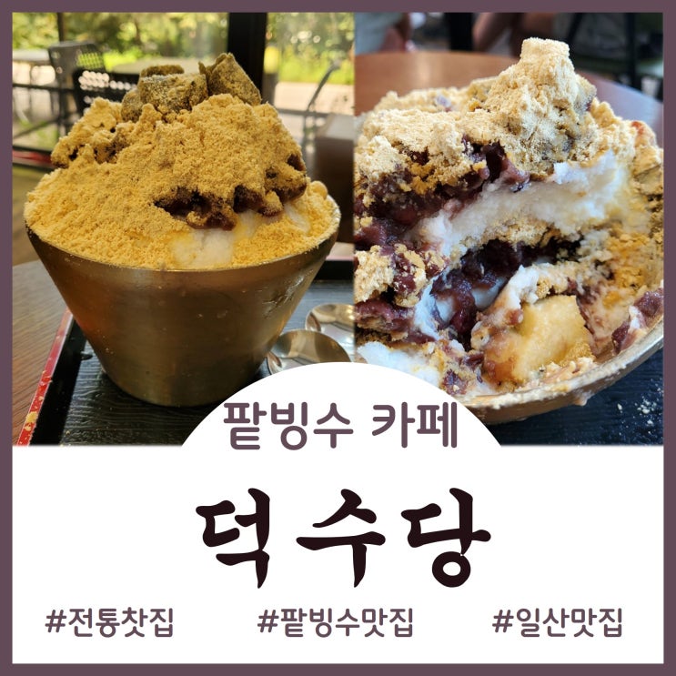  [Cafe]팥에 진심인 팥빙수/팥죽 맛집 - 덕수당