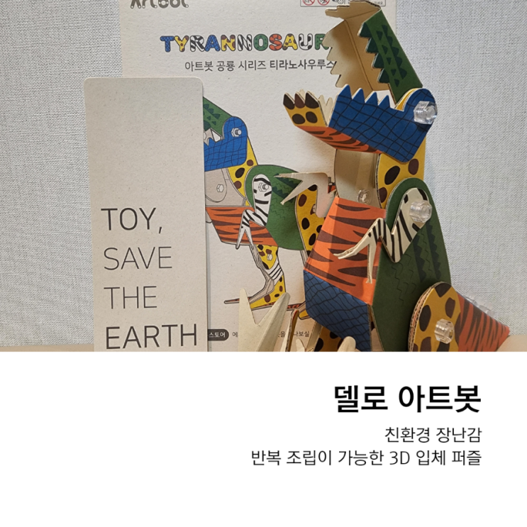  입체퍼즐 델로 아트봇 키트, 친환경장난감으로 지구를 지켜라!