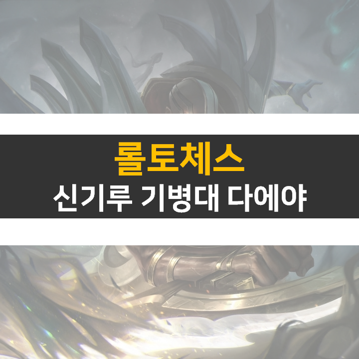 롤토체스 시즌 7 신기루 기병대 다에야 덱 공략 캐리는 야스오? 롤토체스 시즌 7 신기루 기병대 다에야 덱 공략 캐리는 야스오?