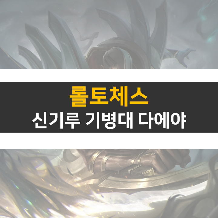 롤토체스 시즌 7 신기루 기병대 다에야 덱 공략 캐리는 야스오?