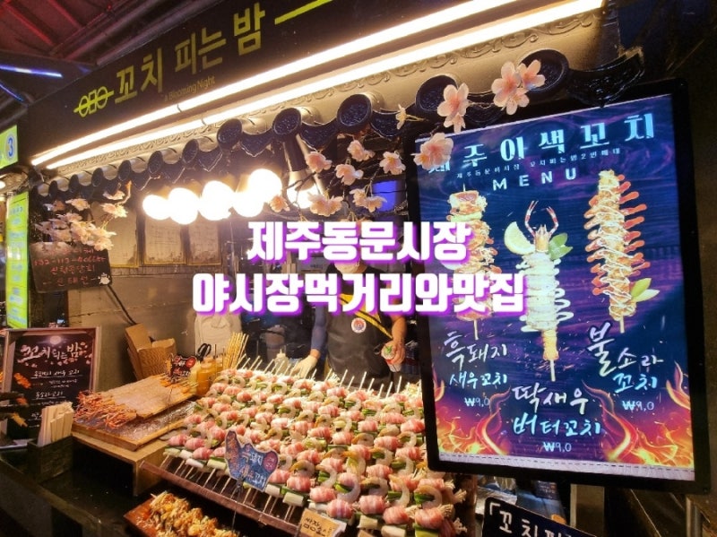 제주 동문시장 야시장 맛집과 회포장 후기 : 네이버 블로그 제주 동문시장 야시장 맛집과 회포장 후기 : 네이버 블로그