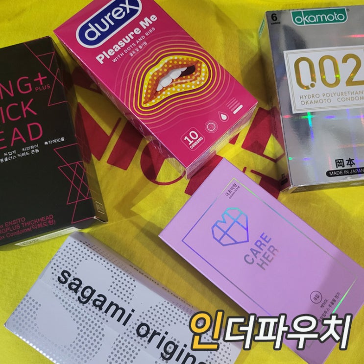 내돈내산 피임용품 콘돔추천 5가지
