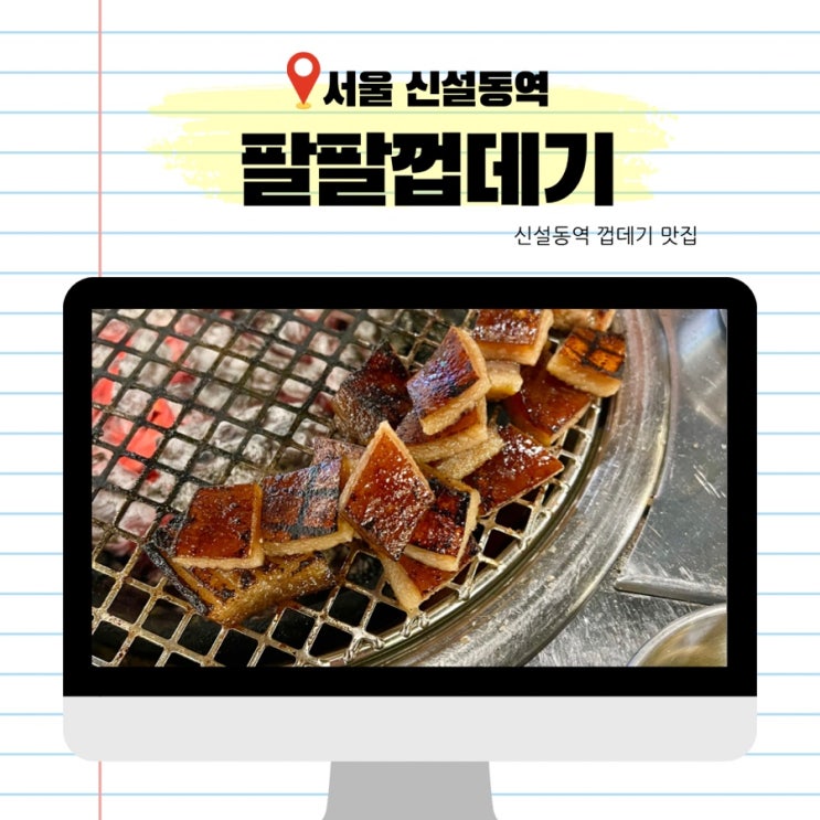  신설동 맛집 신설동역 껍데기 맛집 팔팔껍데기 신설동점 내돈내산 후기