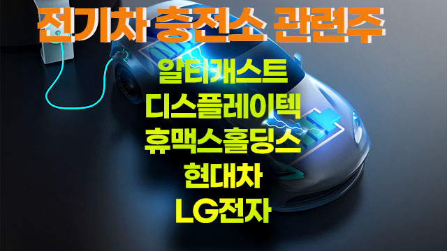 전기차 충전소 관련주, 알티캐스티 주가는 카카오모빌리티MOU