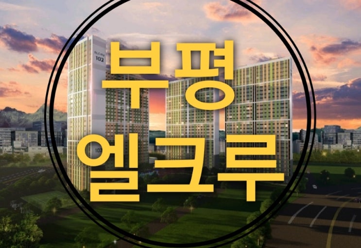  부평 대우 엘크루 아파트 인천 백운역 홍보관