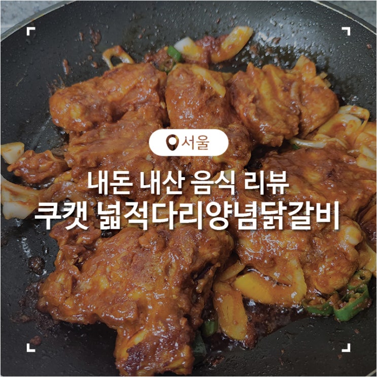 서울 삼성동 코엑스몰 쿠캣 넓적다리양념닭갈비