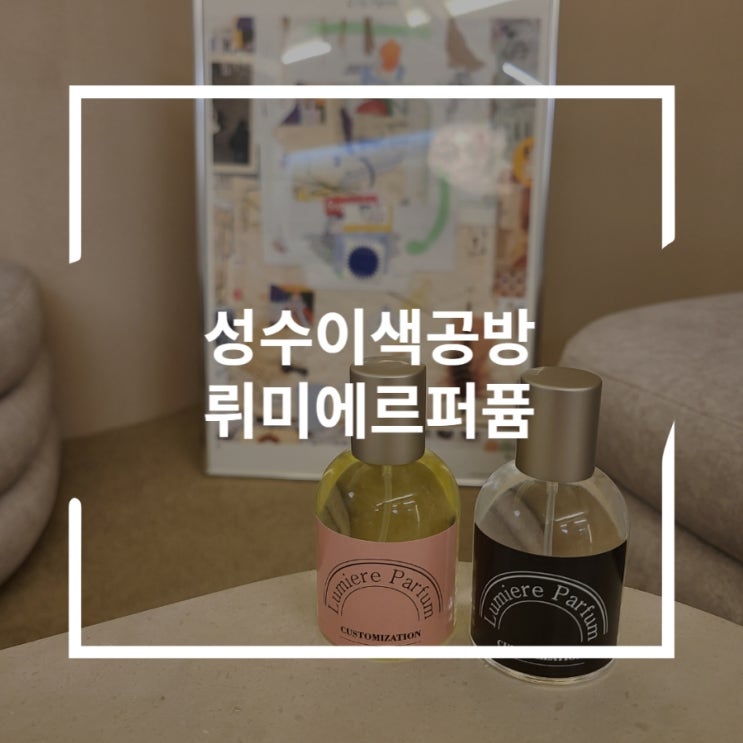  성수뤼미에르 나만의 향수를 만들어보자 성수이색공방