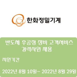 [반도체] [한화정밀기계] 반도체 후공정 장비 고객서비스 경력사원 채용 ( ~8월 29일)