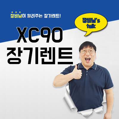  2023 볼보 XC90 정보 장기렌트 리스 중 무엇이 유리할까요