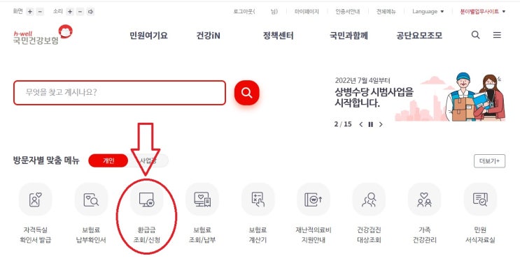 건강보험료 환급금 조회/신청 (부제 : 내돈 못챙겨 먹는건 절대 못참지!!!)