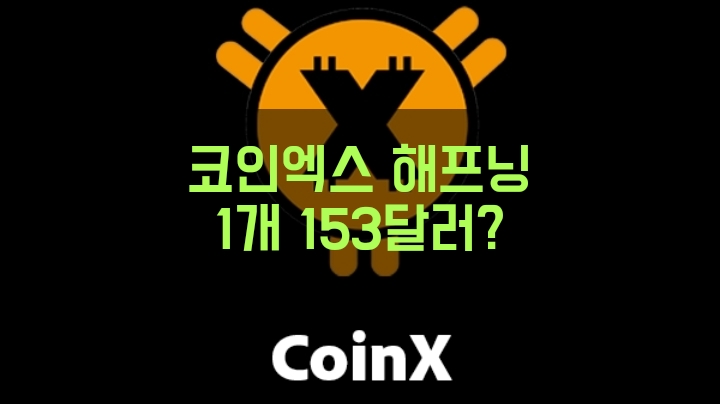  코인엑스 해프닝. CNX 1개 153달러? 팬케익스왑에 의한 갑작스러운 가격 급등.