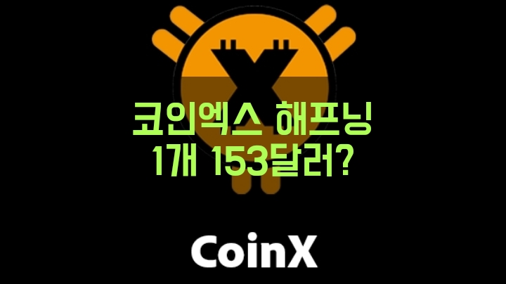 코인엑스 해프닝. CNX 1개 153달러? 팬케익스왑에 의한 갑작스러운 가격 급등.