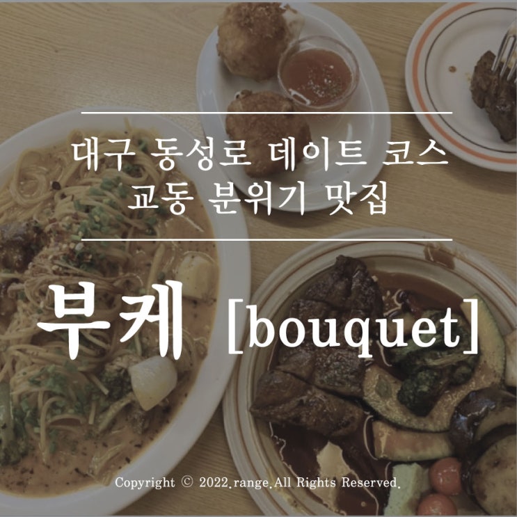 동성로 데이트 코스 교동 분위기 맛집 부케 bouquet [대구 맛집]