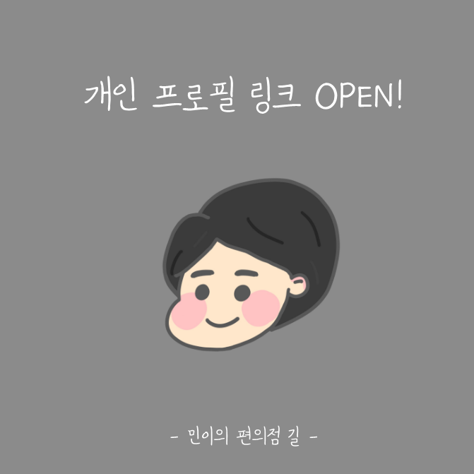  개인프로필 링크 OPEN