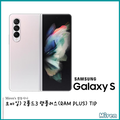  Z폴드3 램플러스(RAM PLUS) TIP